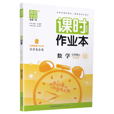 课时作业本七上数学江苏专用