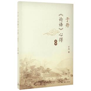 【新华书店】【新华书店】于丹《论语》心得 于丹 著 生活读书新知三联书店 正版书籍 新华书店旗舰店  正版哲学经典图书籍排行榜