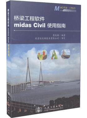 桥梁工程软件midas Civil使用指南 葛俊颖 正版书籍 新华书店旗舰店文轩官网 人民交通出版社股份有限公司