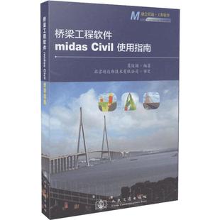 桥梁工程软件midas Civil使用指南 葛俊颖 正版书籍 新华书店旗舰店文轩官网 人民交通出版社股份有限公司