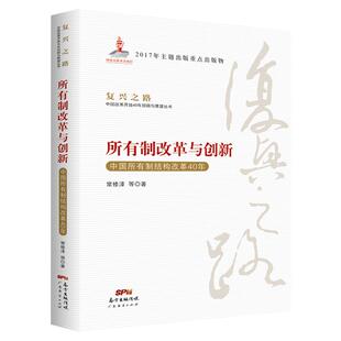 复兴之路 所有制改革与创新:中国所有制结构改革40年 经济知识丛书 党员教育培训