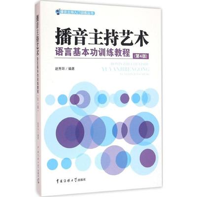 播音主持艺术语言基本功训练教程(第四4版) 赵秀环 正版图书籍播音主持入门训练丛书 第4版 播音主持艺术语言