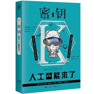 漫娱正版 密钥人工智能来了 马汝为等著 脑洞W10系列兄弟篇姊妹篇 心理禁区梦游症调查报告烧脑x系列书籍小说烧脑爆笑