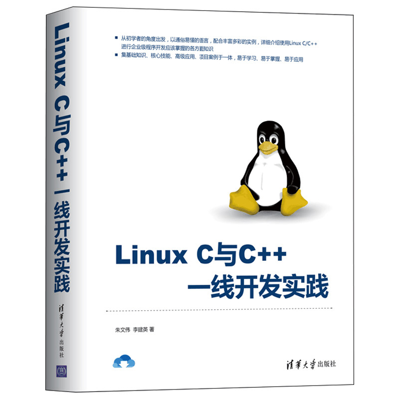 Linux C与C++ 开发实践 Linux环境下C与C++语言编程从入门到通 Linux应用程序开发参考手册 Linux C与C++企业应用开发图书