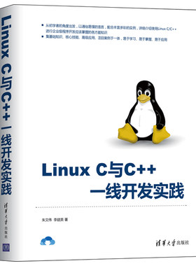Linux C与C++ 开发实践 Linux环境下C与C++语言编程从入门到通 Linux应用程序开发参考手册 Linux C与C++企业应用开发图书
