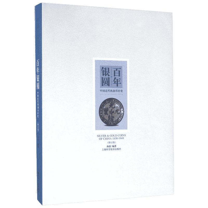 【新华文轩】百年银圆:中国近代机制币珍赏 修订版孙浩 编著 正版书籍 新华书店旗舰店文轩官网 上海科学技术出版社