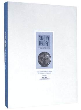 【新华文轩】百年银圆:中国近代机制币珍赏 修订版孙浩 编著 正版书籍 新华书店旗舰店文轩官网 上海科学技术出版社