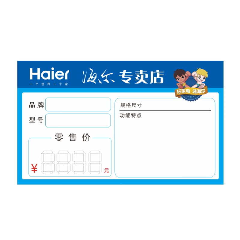 海尔家电商品价签专卖店