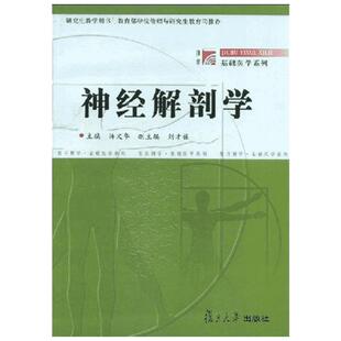 神经解剖学//基础医学系列 蒋文华 著作 著 外科学生活 新华书店正版图书籍 复旦大学出版社