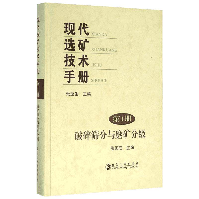 现代选矿技术手册第1册:破碎筛分与磨矿分级 第1册,破碎筛分与磨矿分级张泾生 主编;张国旺 分册主编