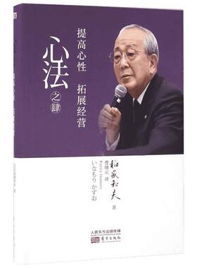 心法之肆:提高心性拓展经营 (日)稻盛和夫 著;曹岫云 译 著 励志经管、励志 新华书店正版图书籍 东方出版社