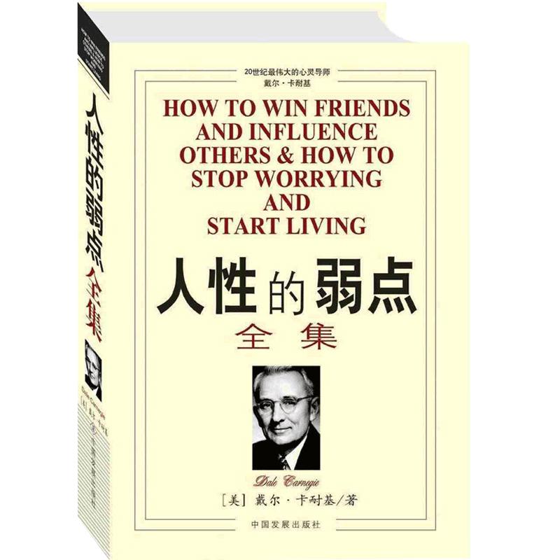 正版人性的弱点全集正版九型人格卡耐基正版中文版青春文学小说励志成功正能量心理学羊皮卷心灵鸡汤励志书籍畅销书排行榜