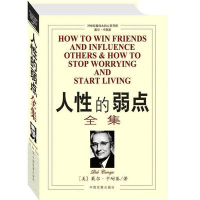 正版 人性的弱点全集正版九型人格卡耐基正版中文版青春文学小说励志成功正能量心理学 羊皮卷心灵鸡汤励志书籍 畅销书排行榜