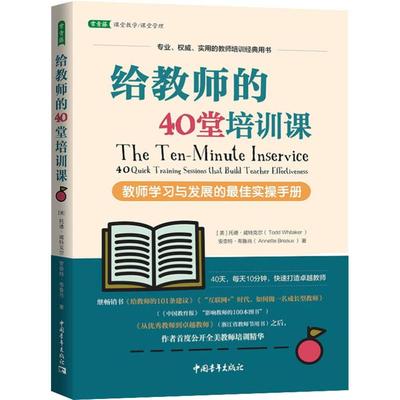 正版现货】给教师的40堂培训课 教师学习与发展的最佳实操手册 托德威特克尔安奈特布鲁肖快速提高教师的教学技巧班主任教师用书