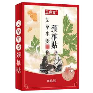 【正虎堂】艾草颈椎膝盖贴16贴