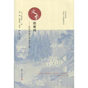 文本的密码 社会语境中的宋代文学 浅见洋二  复旦大学出版社 图书籍