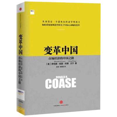 【正版】变革中国 罗纳德.科斯 市场经济的中国之路 诺贝尔经济学家得主科斯阐述中国经济发展变革历程 中信出版社