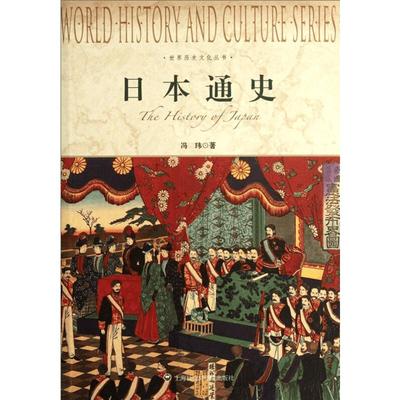 日本通史 冯玮 著 著 亚洲社科 新华书店正版图书籍 上海社会科学院出版社