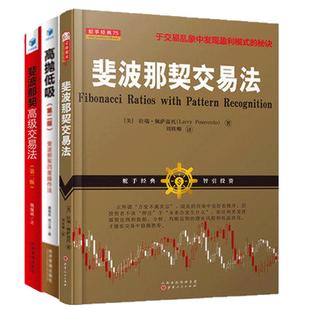 舵手经典 斐波那契交易法+高抛低吸+斐波那契高级交易法(第三版)共3册自由组合套装于交易乱想中发现盈利模式的秘诀拉瑞佩萨温托