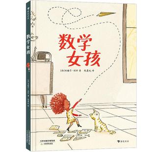 后浪正版现货 数学女孩 5岁+ 不同维度看世界 给孩子一个爱上数学的理由 儿童文学 启蒙教育 浪花朵朵 绘本书籍