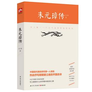 现货 正版 朱元璋传 吴晗 朱元璋全传 中国现代明史研究领域作家 抒写明朝建立者的开国史诗 深得司马迁写作精髓的帝王传记 书