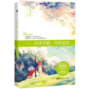 当当网 何所冬暖，何所夏凉（由浙江永乐影视出品，王子文、贾乃亮、陈晓东、刘畅等主演 顾西爵 百花洲文艺出版社 正版书籍