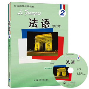正版包邮 法语2修订本 (附MP3光盘) 北外法语系第二册 马晓宏 林孝煜 原版大学法语教材 全国高校教材 北京外国语大学 法语2教程书