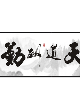 百特好新中式风老板办公室装饰画