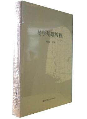 易学基础教程周易初步朱伯崑