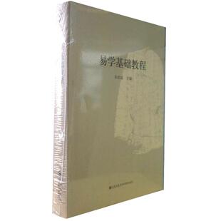 【九州出版社官方自营直售】 易学基础教程朱伯崑易经经典国学周易知识系统中华民族传统文化书籍图书