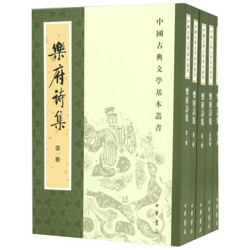 乐府诗集 全套五册 中华古诗词鉴赏大全集 中国古代乐府歌辞的汉族诗歌总集 中国诗词大会书籍 中国古诗词文学 中华书局正版书籍
