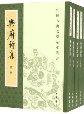 乐府诗集 全套五册 中华古诗词鉴赏大全集 中国古代乐府歌辞的汉族诗歌总集 中国诗词大会书籍 中国古诗词文学 中华书局正版书籍