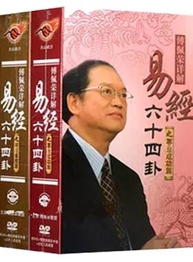 现货傅佩荣详解易经64卦全套全集 24DVD+占卦筹策培训光盘合集