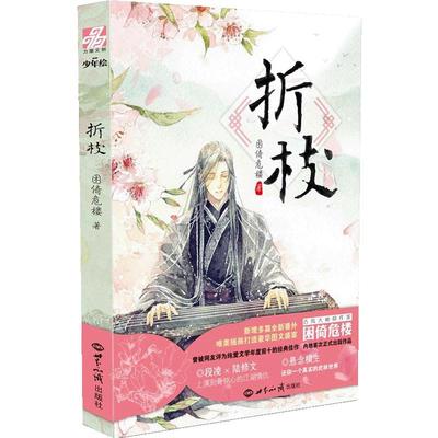 正版现货《折枝》困倚危楼 随书赠别册1本＋明信片2张或贴纸 经典小说畅销书籍