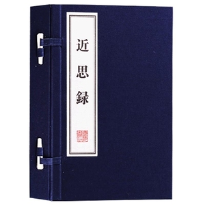 正版 近思录 精宣纸线装 1函2册 套装上下册 文华丛书系列 朱熹吕祖谦著 中国南宋理学儒家语录思想选辑哲学名家经典书籍 广陵书社
