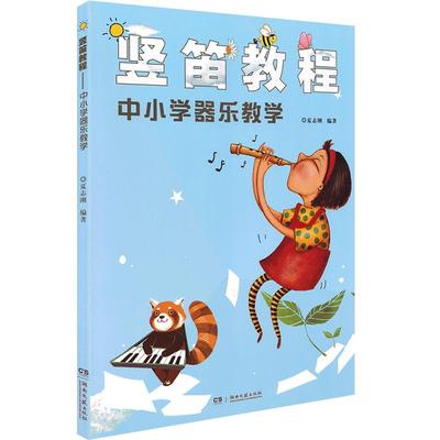 竖笛中小学器乐教学中小教学