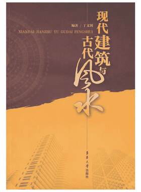 现代建筑与古代风水 丁文剑 著 对古代风水理论的作用概念进行系统的总结和剖析 东华大学出版社