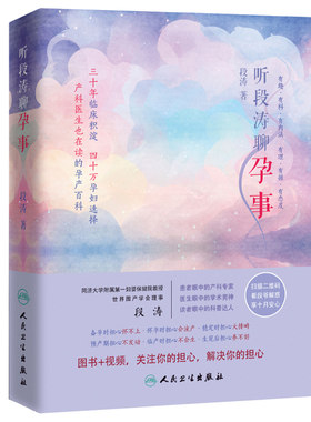 听段涛聊孕事一本涵盖孕期衣食住行的医学书籍怀孕妇孕胎教书大全怀孕期育儿知识大全 婴儿孕妈妈书籍新生妈妈怀孕书籍孕产百科