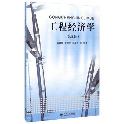 工程经济学(第5版) 邵颖红 等 编 建筑/水利（新）大中专 新华书店正版图书籍 同济大学出版社