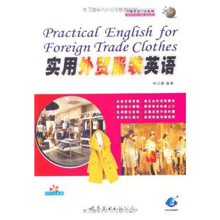 实用外贸服装英语 林远鹏 编 行业/职业英语文教 新华书店正版图书籍 世界图书出版公司