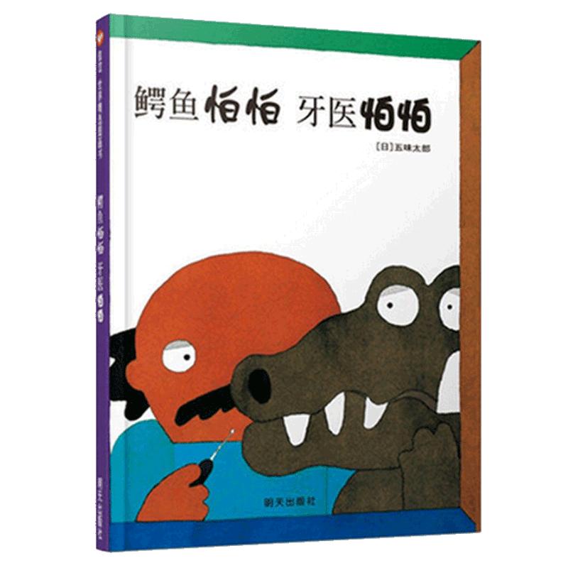 新版鳄鱼怕怕牙医怕怕精装图画书五味太郎正版畅销儿童经典绘本低幼宝宝小孩亲子启蒙绘本故事图书籍0-1-2-3-4-5-6岁宝宝睡前童话