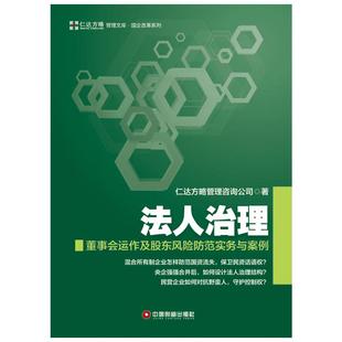 法人治理:董事会运作及股东风险防范实务与案例 仁达方略管理咨询公司 著 著 企业管理经管、励志 新华书店正版图书籍