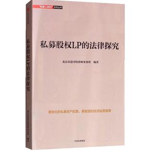私募股权LP的法律探究 北京市道可特律师事务所 编 私募股权LP的规制动态和趋势 跨行业联盟 法律环境