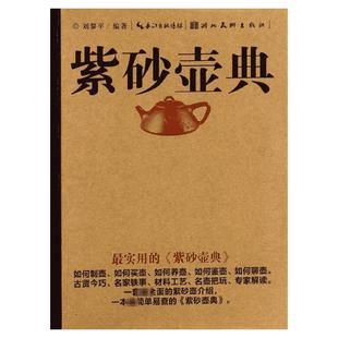 紫砂壶典 无 著 刘黎平 编 收藏鉴赏艺术 新华书店正版图书籍 湖北美术出版社