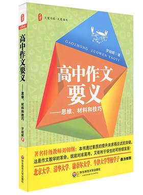 高中作文要义 思维材料和技巧 正版中学语文教辅 写作训练辅导用书 华东师范大学出版社