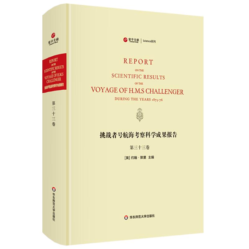 挑战者号航海考察科学成果报告 第33卷 动物学 精装英文原版影印 海洋考察科学报告 正版图书科考珍贵文献 华东师范大学出版社