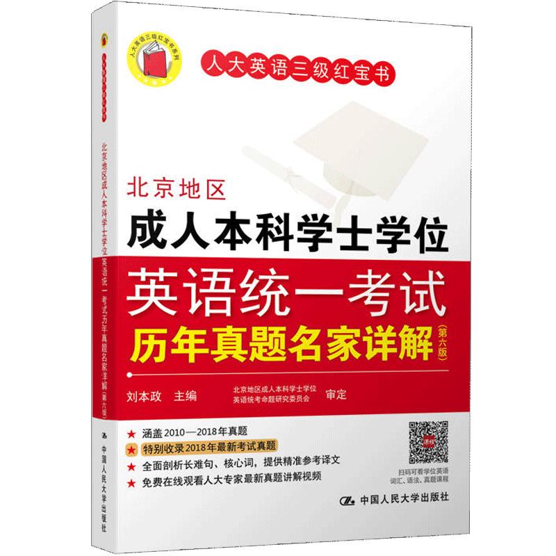 官方现货 含23年真题 刘本政 北京地区成人本科学士学位英语统一考试历年真题名家详解（第七版）历年真题/答案与解析两个分册