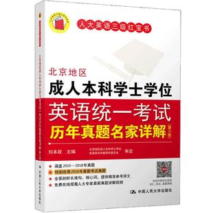官方现货 含23年真题 刘本政 北京地区成人本科学士学位英语统一考试历年真题名家详解（第七版）历年真题/答案与解析两个分册