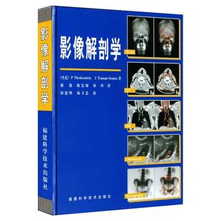 影像解剖学 精装 影像解剖学图解 医学影像解剖学 影像解剖学图谱 X线 CT 磁共振 超声波 核素扫描教程书 临床医学书籍 新华正版