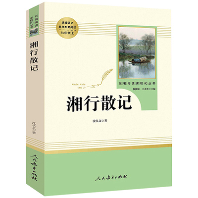 湘行散记 沈从文正版包邮 人民教育出版社原著完整版无删减 7年级/七年级上册推荐文学书目 初中语文教材配套阅读初中生人教版上RM